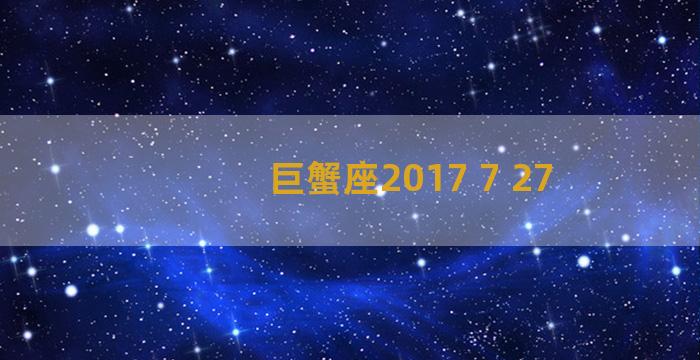 巨蟹座2017 7 27